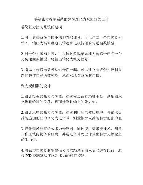 卷绕张力控制系统的建模及张力观测器的设计
