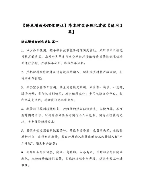 降本增效合理化建议【通用2篇】