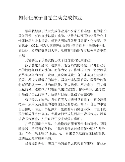 如何让孩子自觉主动完成作业