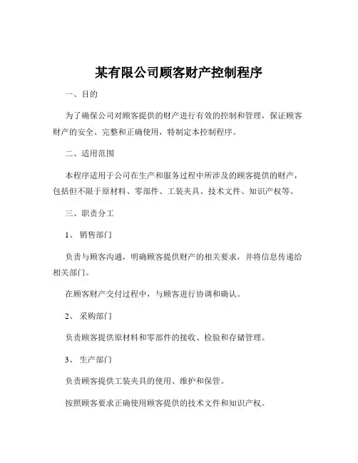 某有限公司顾客财产控制程序