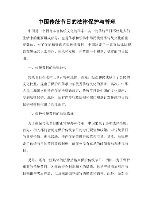 中国传统节日的法律保护与管理