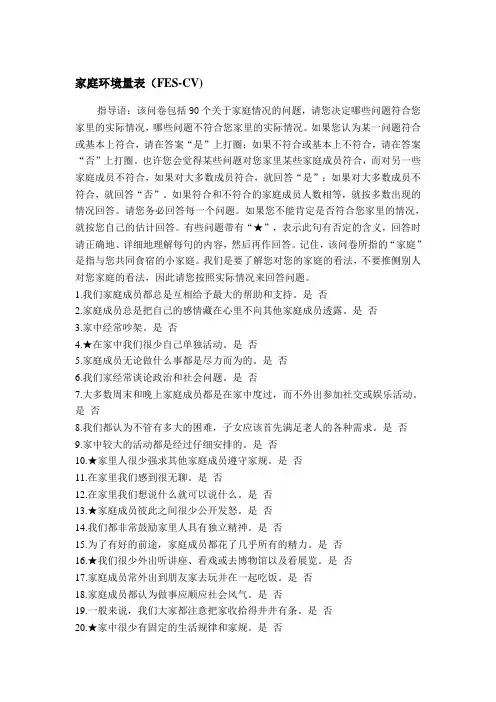 家庭环境量表