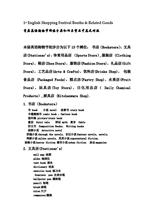 首届英语购物节摊位分类和相关货品中英文对照