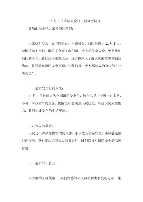 11月9日消防安全日主题班会简报