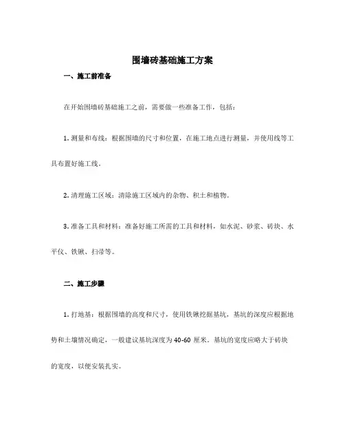 围墙砖基础施工方案