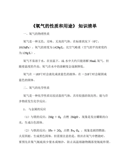 《氧气的性质和用途》 知识清单