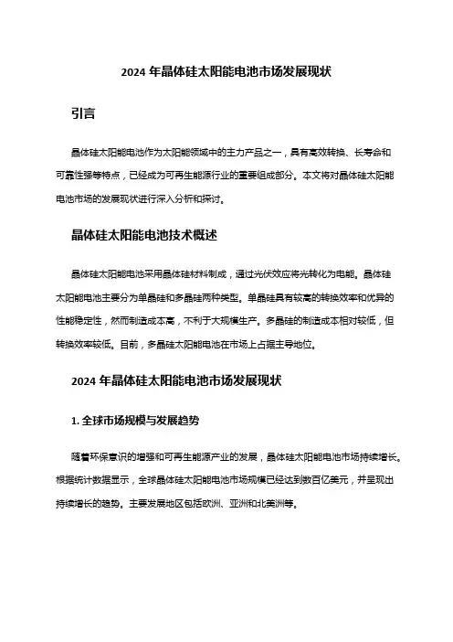 2024年晶体硅太阳能电池市场发展现状