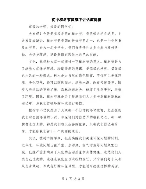 初中植树节国旗下讲话演讲稿