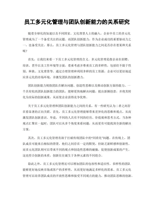 员工多元化管理与团队创新能力的关系研究