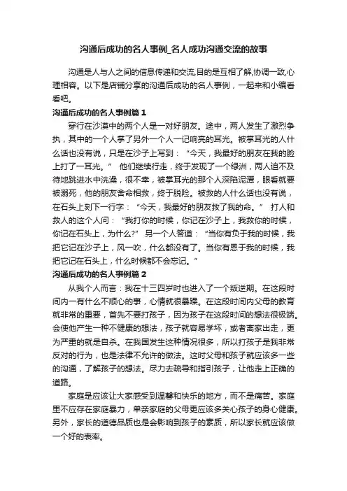 沟通后成功的名人事例_名人成功沟通交流的故事