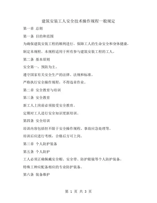 建筑安装工人安全技术操作规程一般规定