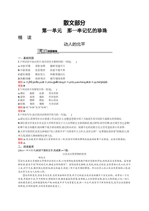 高二语文人教版《中国现代诗歌散文欣赏》课后演练：2.1.1.1 动人的北平 Word版含解析.docx