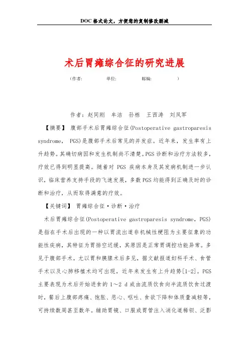术后胃瘫综合征的研究进展