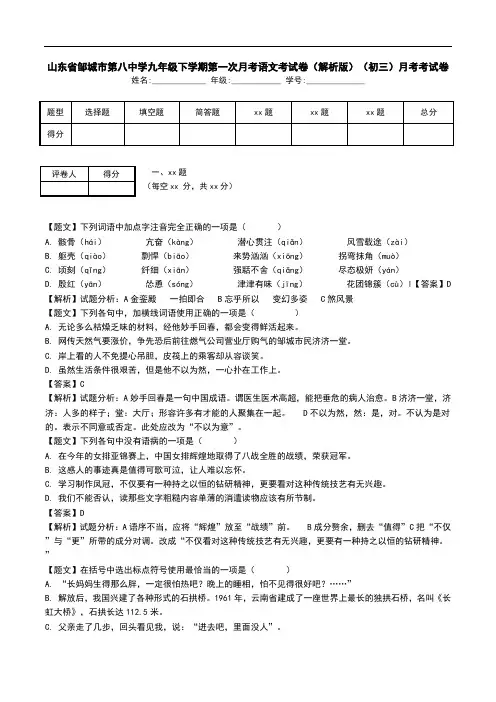 山东省邹城市第八中学九年级下学期第一次月考语文考试卷(解析版)(初三)月考考试卷.doc