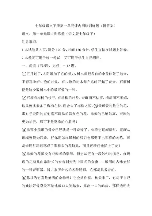 七年级语文下册第一单元课内阅读训练题(附答案)