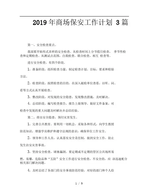 2019年商场保安工作计划3篇