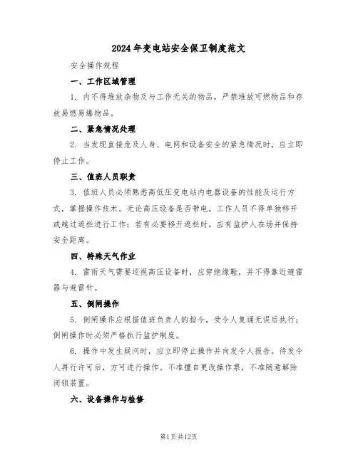 2024年变电站安全保卫制度范文（五篇）