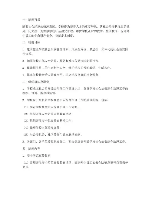 学校社会治安综合治理制度