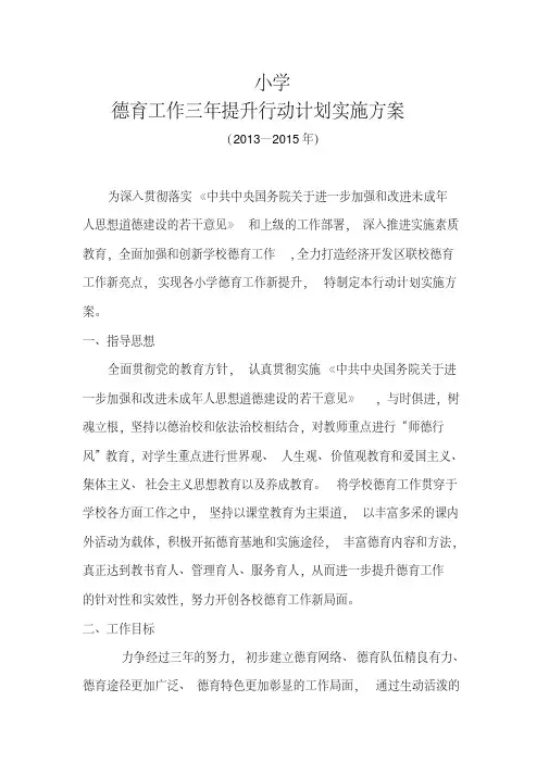 小学德育工作三年提升行动计划实施方案