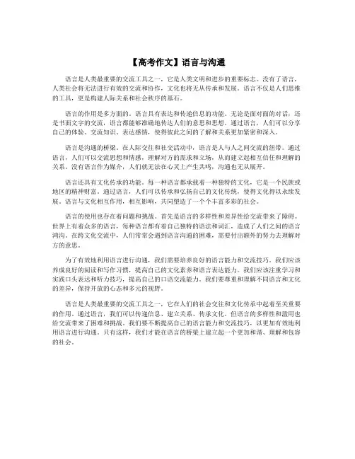 【高考作文】语言与沟通