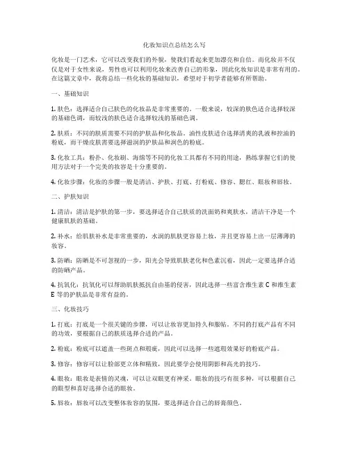 化妆知识点总结怎么写