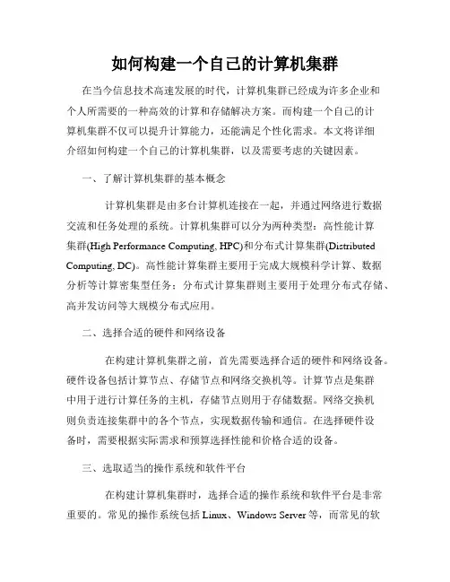 如何构建一个自己的计算机集群
