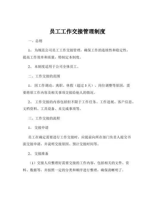 员工工作交接管理制度