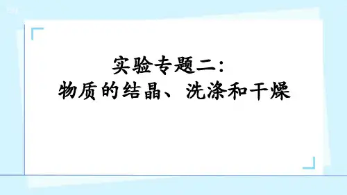 高考化学 实验专题二：物质的结晶、洗涤和干燥