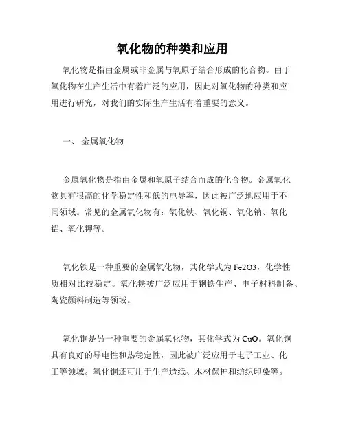 氧化物的种类和应用