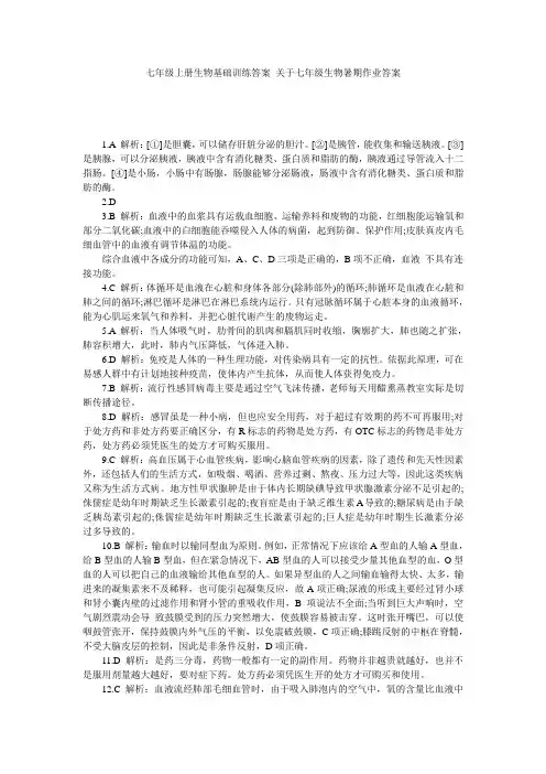 七年级上册生物基础训练答案_关于七年级生物暑期作业答案