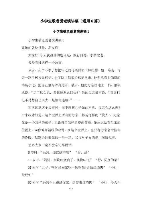 小学生敬老爱老演讲稿(通用6篇)