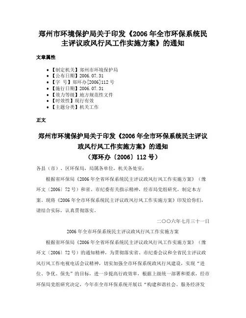 郑州市环境保护局关于印发《2006年全市环保系统民主评议政风行风工作实施方案》的通知