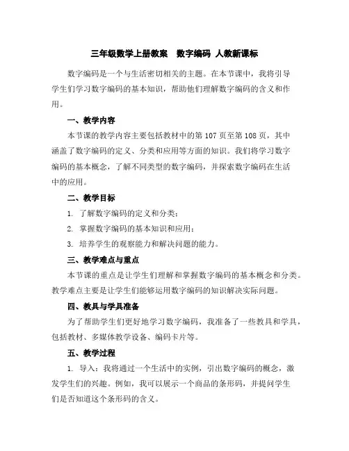 三年级数学上册教案-数字编码-人教新课标