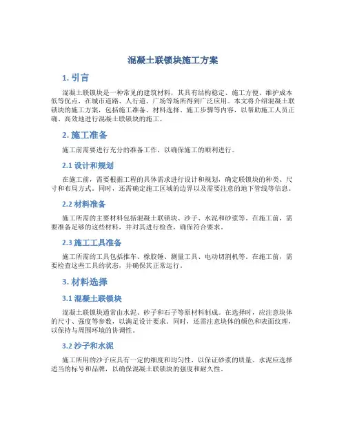 混凝土联锁块施工方案