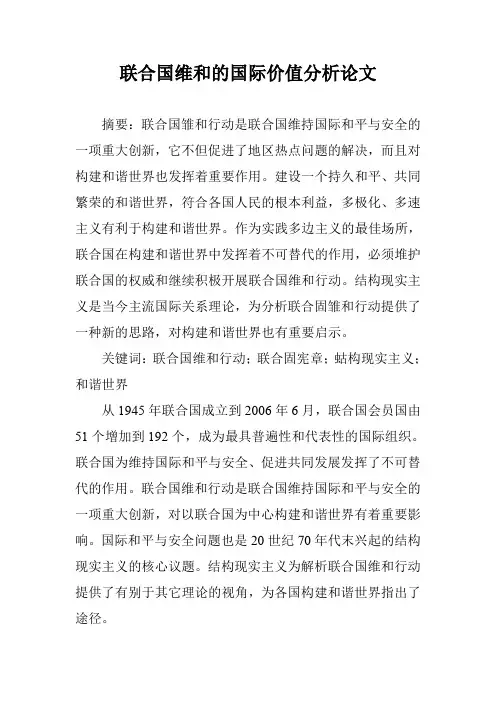 联合国维和的国际价值分析论文