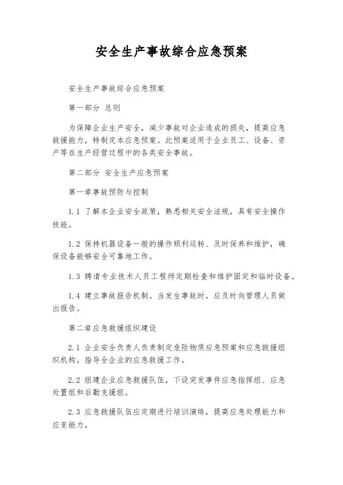 安全生产事故综合应急预案