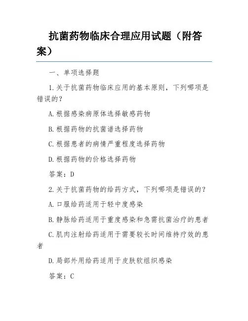 抗菌药物临床合理应用试题(附答案)