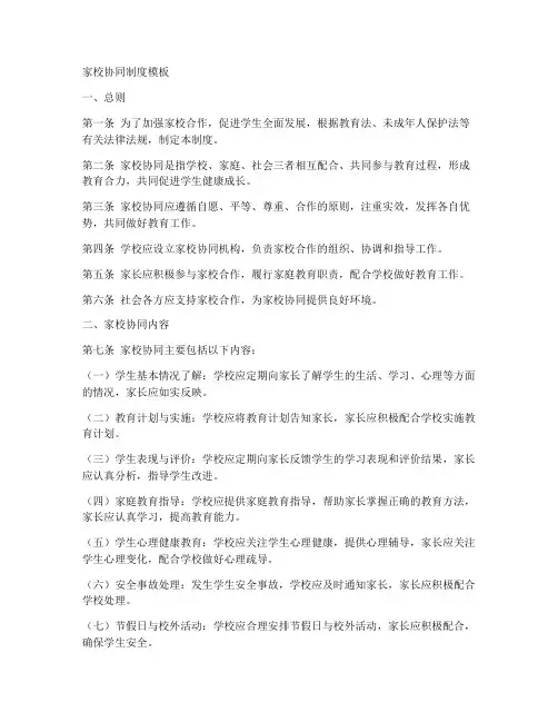 家校协同制度模板