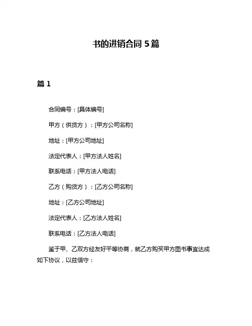 书的进销合同5篇
