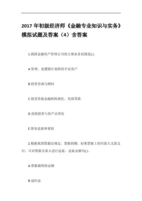 2017年初级经济师《金融专业知识与实务》模拟试题及答案(4)含答案