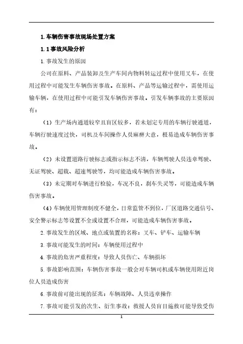 车辆伤害事故现场处置方案