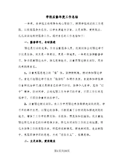 学校后勤年度工作总结(7篇)