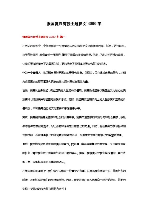 强国复兴有我主题征文3000字