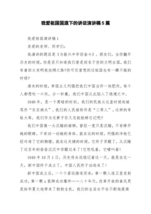 我爱祖国国旗下的讲话演讲稿5篇