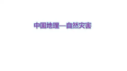 2020届高三地理复习 中国地理—自然灾害 复习课件(24张PPT)(共24张PPT)