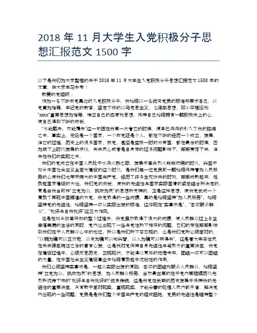 2018年11月大学生入党积极分子思想汇报范文1500字