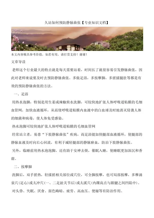 久站如何预防静脉曲张【专业知识文档】
