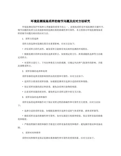 环境监测现场采样的细节问题及应对方法研究