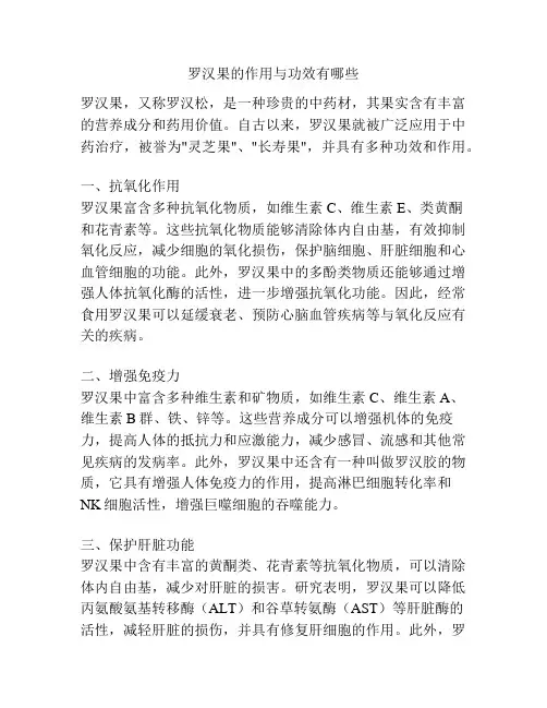 罗汉果的作用与功效有哪些