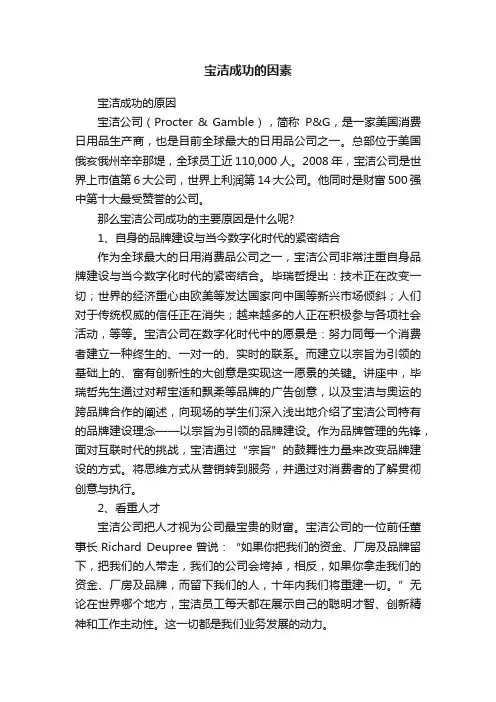 宝洁成功的因素